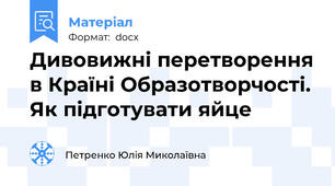 Дивовижні перетворення в Країні Образотворчості. Як підготувати яйце