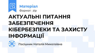 АКТУАЛЬНІ ПИТАННЯ ЗАБЕЗПЕЧЕННЯ КІБЕРБЕЗПЕКИ ТА ЗАХИСТУ ІНФОРМАЦІЇ