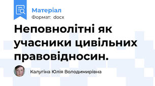 Неповнолітні як учасники цивільних правовідносин.