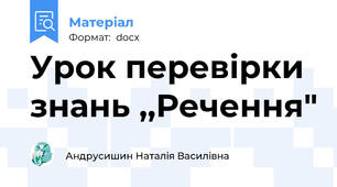 Урок перевірки знань ,,Речення"