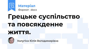 Грецьке суспільство та повсякденне життя.