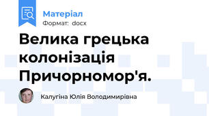 Велика грецька колонізація Причорномор'я.