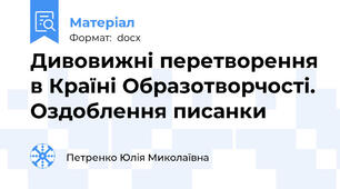 Дивовижні перетворення в Країні Образотворчості. Оздоблення писанки