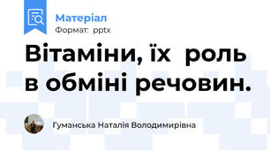Вітаміни, їх  роль в обміні речовин.