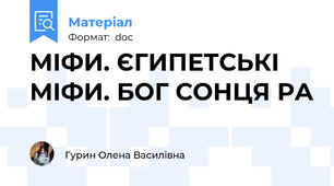 МІФИ. ЄГИПЕТСЬКІ МІФИ. БОГ СОНЦЯ РА