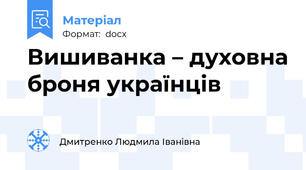 Вишиванка – духовна броня українців