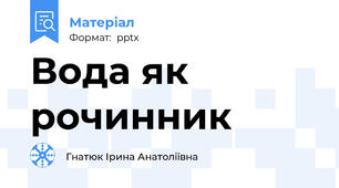 Вода як рочинник