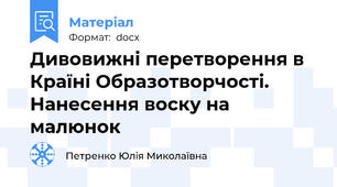 Дивовижні перетворення в Країні Образотворчості. Нанесення воску на малюнок