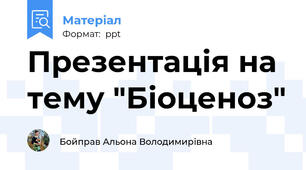 Презентація на тему "Біоценоз"
