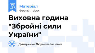 Виховна година "Збройні сили України"