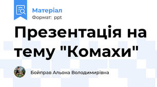 Презентація на тему "Комахи"