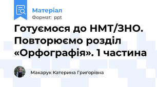 Готуємося до НМТ/ЗНО. Повторюємо розділ «Орфографія». 1 частина