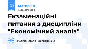 Екзаменаційні питання з дисципліни "Економічний аналіз"
