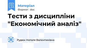 Тести з дисципліни "Економічний аналіз"