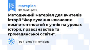 Методичний матеріал для вчителів історії "Формування ключових компетентностей в учнів на уроках історії, правознавства та громадянської освіти".