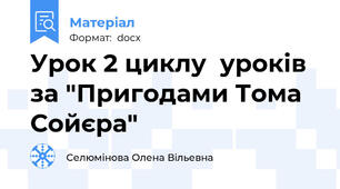 Урок 2 циклу  уроків за "Пригодами Тома Сойєра"