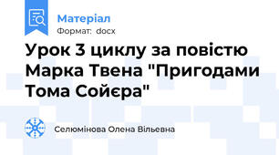 Урок 3 циклу за повістю Марка Твена "Пригодами Тома Сойєра"