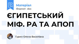 ЄГИПЕТСЬКИЙ МІФ. РА ТА АПОП