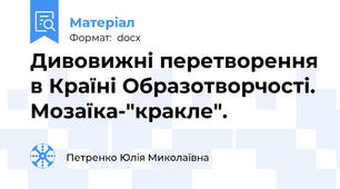 Дивовижні перетворення в Країні Образотворчості. Мозаїка-"кракле".