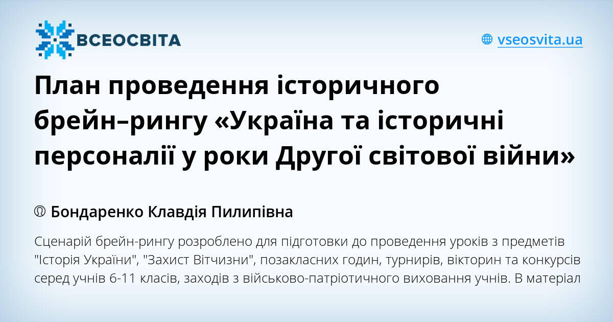 План проведення історичного брейн–рингу «Україна та історичні ...