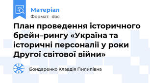 План проведення історичного брейн–рингу «Україна та історичні персоналії у роки Другої світової війни»