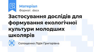 Застосування дослідів для формування екологічної культури молодших школярів