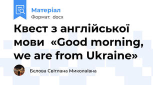 Квест з англійської мови  «Good morning, we are from Ukraine»