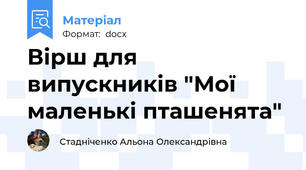 Вірш для випускників "Мої маленькі пташенята"