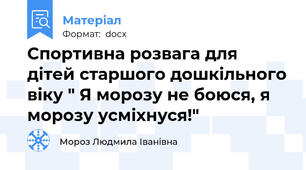 Спортивна розвага для дітей старшого дошкільного віку " Я морозу не боюся, я морозу усміхнуся!"
