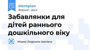 Забавлянки для дітей раннього дошкільного віку