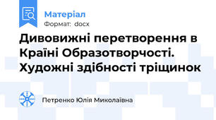 Дивовижні перетворення в Країні Образотворчості. Художні здібності тріщинок