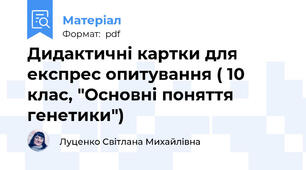 Дидактичні картки для експрес опитування ( 10 клас, "Основні поняття генетики")