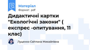Дидактичні картки "Екологічні закони" ( експрес -опитування, 11 клас)