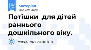 Потішки  для дітей раннього дошкільного віку.
