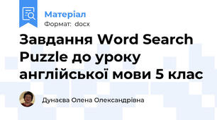 Завдання Word Search Puzzle до уроку англійської мови 5 клас