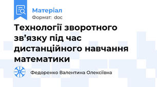 Технології зворотного зв’язку під час дистанційного навчання математики