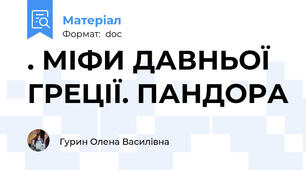 . МІФИ ДАВНЬОЇ ГРЕЦІЇ. ПАНДОРА