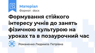 Формування стійкого інтересу учнів до занять фізичною культурою на уроках та в позаурочний час