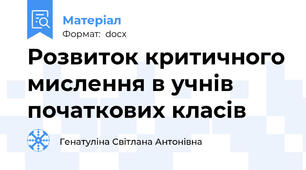 Розвиток критичного мислення в учнів початкових класів