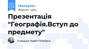 Презентація "Географія.Вступ до предмету"