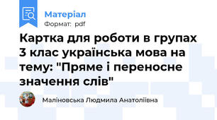 Картка для роботи в групах 3 клас українська мова на тему: "Пряме і переносне значення слів"