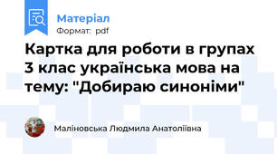 Картка для роботи в групах 3 клас українська мова на тему: "Добираю синоніми"