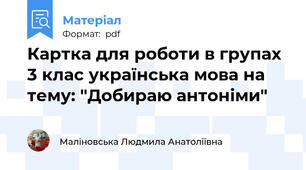Картка для роботи в групах 3 клас українська мова на тему: "Добираю антоніми"