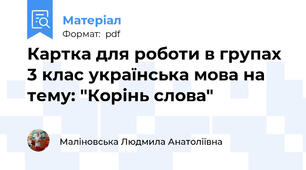 Картка для роботи в групах 3 клас українська мова на тему: "Корінь слова"