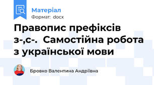 Правопис префіксів з-,с-.  Самостійна робота з української мови