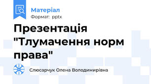 Презентація "Тлумачення норм права"