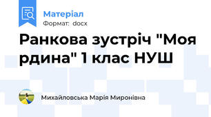 Ранкова зустріч "Моя рдина" 1 клас НУШ