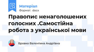 Правопис ненаголошених голосних .Самостійна робота з української мови