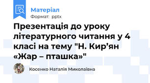 Презентація до уроку літературного читання у 4 класі на тему "Н. Кир’ян «Жар – пташка»"