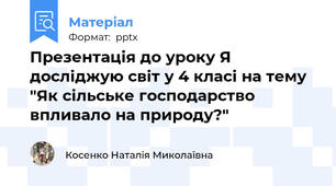 Презентація до уроку Я досліджую світ у 4 класі на тему "Як сільське господарство впливало на природу?"